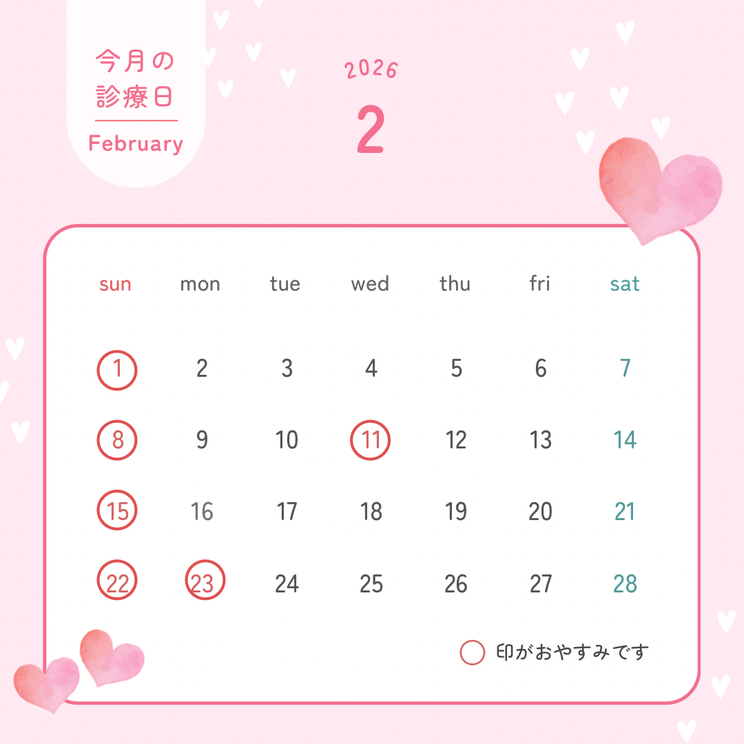 2月の診療予定