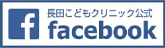 長田こどもクリニック公式 facebook