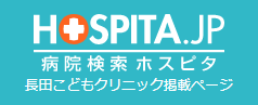 HOSPITA.JP 病院検索ホスピタ 長田こどもクリニック掲載ページ