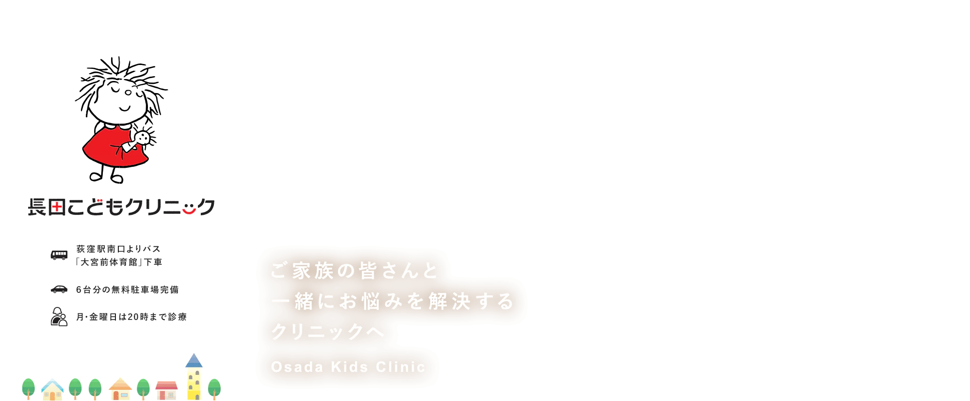 長田こどもクリニック 荻窪駅南口よりバス「大宮前体育館」下車/6台分の無料駐車場完備/月・金曜日は20時まで診療 ご家族の皆さんと一緒にお悩みを解決するクリニックへ Osada Kids Clinic