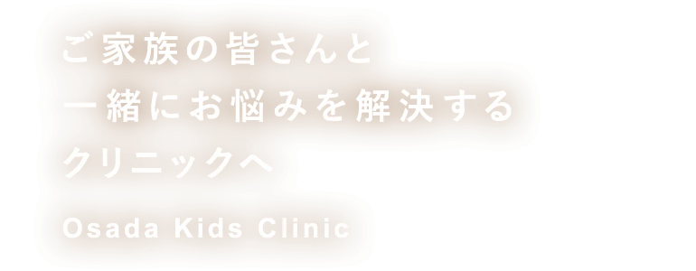 長田こどもクリニック 荻窪駅南口よりバス「大宮前体育館」下車/6台分の無料駐車場完備/月・金曜日は20時まで診療 ご家族の皆さんと一緒にお悩みを解決するクリニックへ Osada Kids Clinic